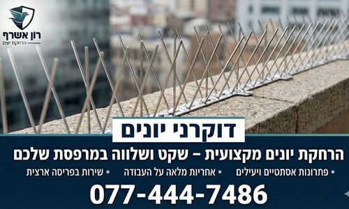 דוקרני יונים