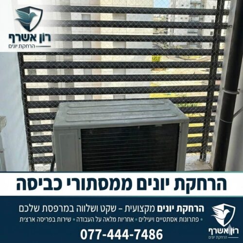 הרחקת יונים ממסתורי כביסה