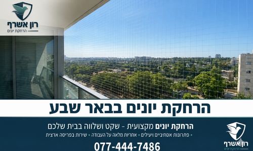 הרחקת יונים בבאר שבע