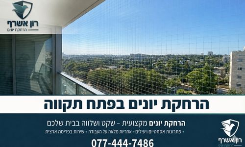 הרחקת יונים בפתח תקווה